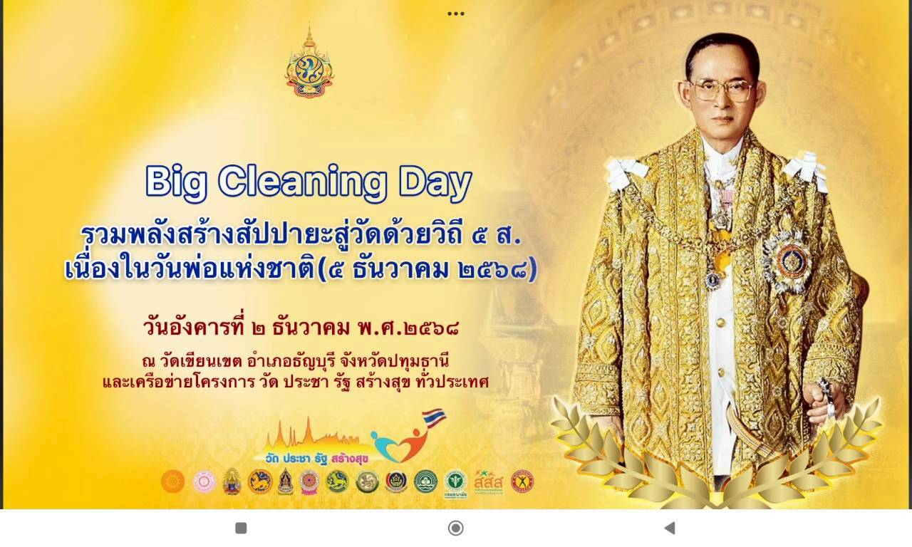 โครงการวัด ประชา รัฐ สร้างสุข "รวมพลังสร้างปัปปายะสู่วัดด้วยวิถี ๕ส." (Big Cleaning Day) เพื่อเฉลิมพระเกียรติและถวายเป็นพระราชกุศล เนื่องในโอกาสวันพระบรมราชสมภพ พระบาทสมเด็จพระบรมชนกาธิเบศร มหาภูมิพลอดุลยเดชมหาราช บรมนาถบพิตร และวันพ่อแห่งชาติ (๕ ธันวาคม พ.ศ.๒๕๖๘)