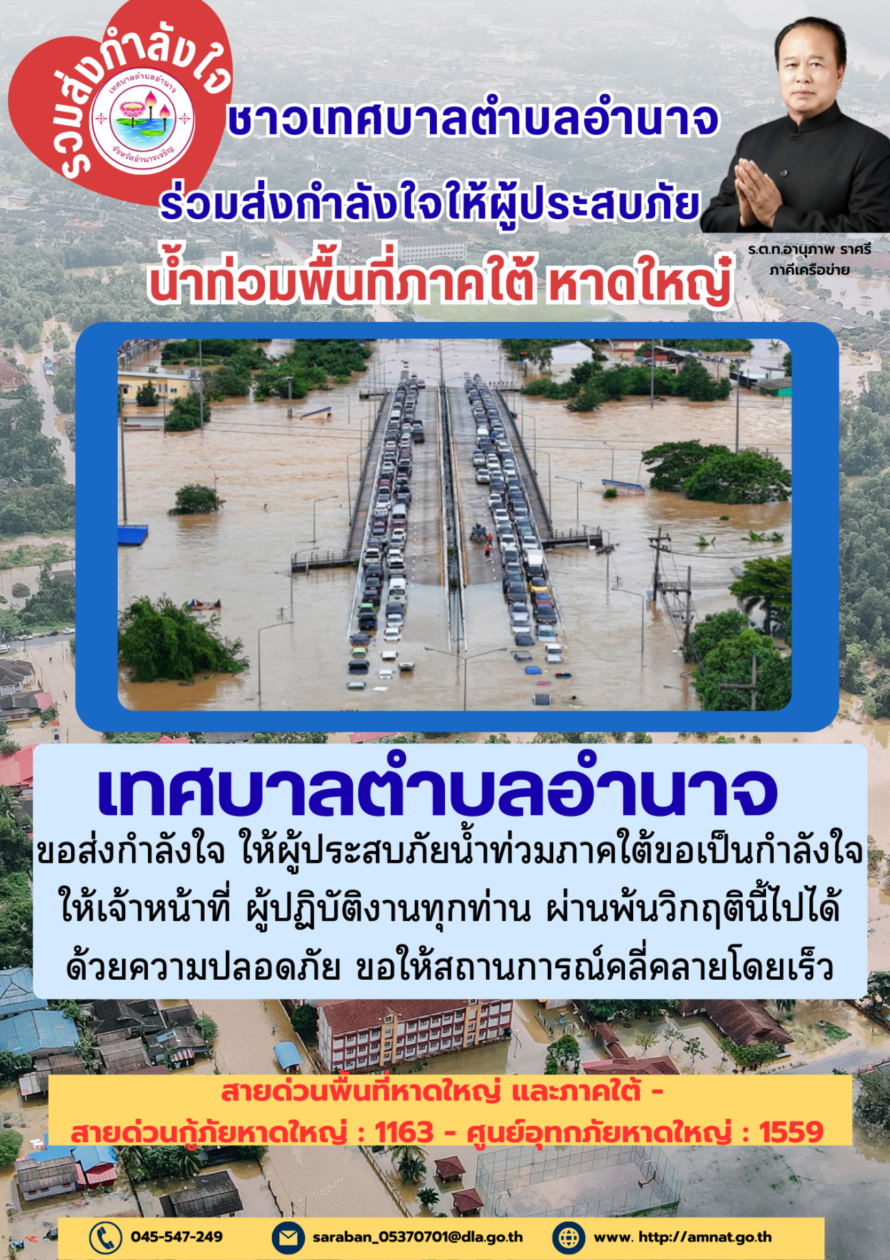 เทศบาลตำบลอำนาจส่งกำลังใจให้ผู้ประสบภัยภาคใต้