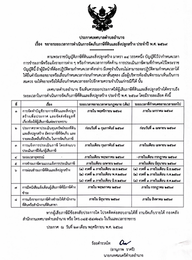ประกาศเทศบาลตำบลอำนาจ เรื่อง ขยายระยะเวลาการดำเนินการจัดเก็บภาษีที่ดินและสิ่งปลูกสร้าง ประจำปี พ.ศ.2569