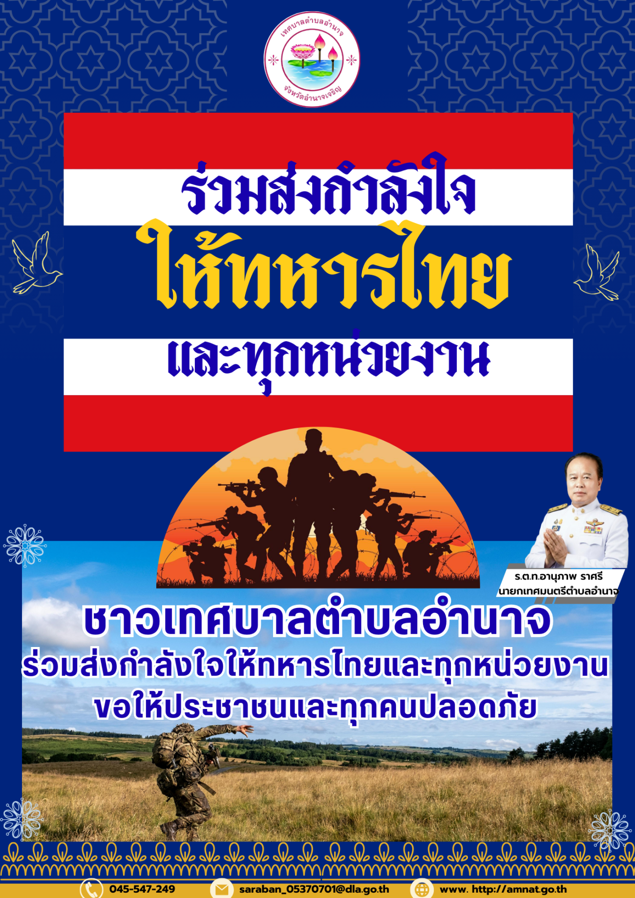 ร่วมส่งกำลังใจให้ทหารไทยและทุกหน่วยงานในชายแดนไทย