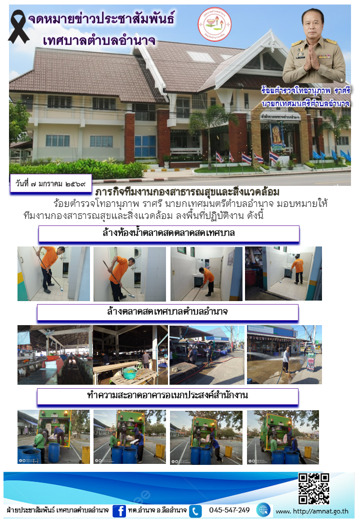 ภารกิจทีมงานกองสาธารณสุขและสิ่งแวดล้อม