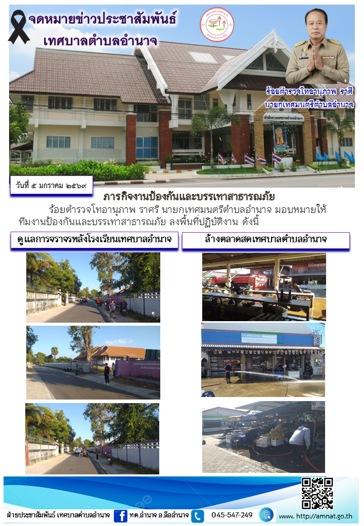 ภารกิจงานป้องกันและบรรเทาสาธารณภัย