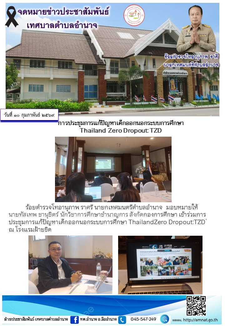 การประชุมการแก้ปัญหาเด็กออกนอกระบบการศึกษา  Thailand  Zero Dropout: TZD