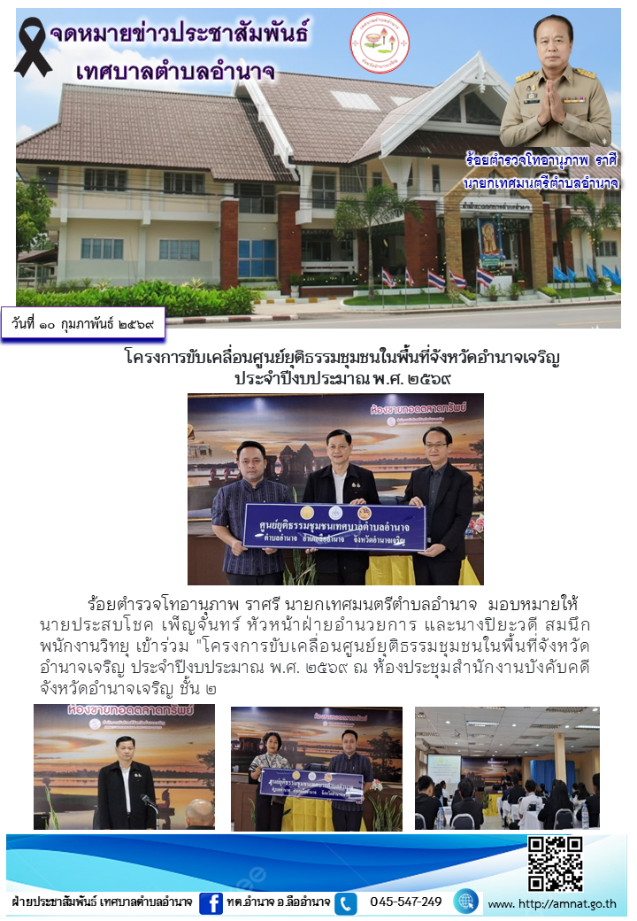 โครงการขับเคลื่อนศูนย์ยุติธรรมชุมชนในพื้นที่จังหวัดอำนาจเจริญ  ประจำปีงบประมาณ พ.ศ. ๒๕๖๙