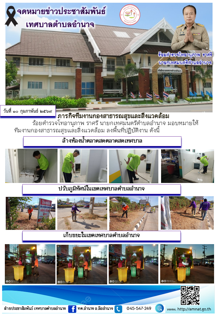 ภารกิจทีมงานกองสาธารณสุขและสิ่งแวดล้อม
