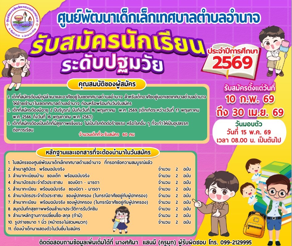 ศูนย์พัฒนาเด็กเล็กเทศบาลตำบลอำนจ รับสมัครนักเรียน ระดับปฐมวัย ประจำปีกาศึกษา 2569