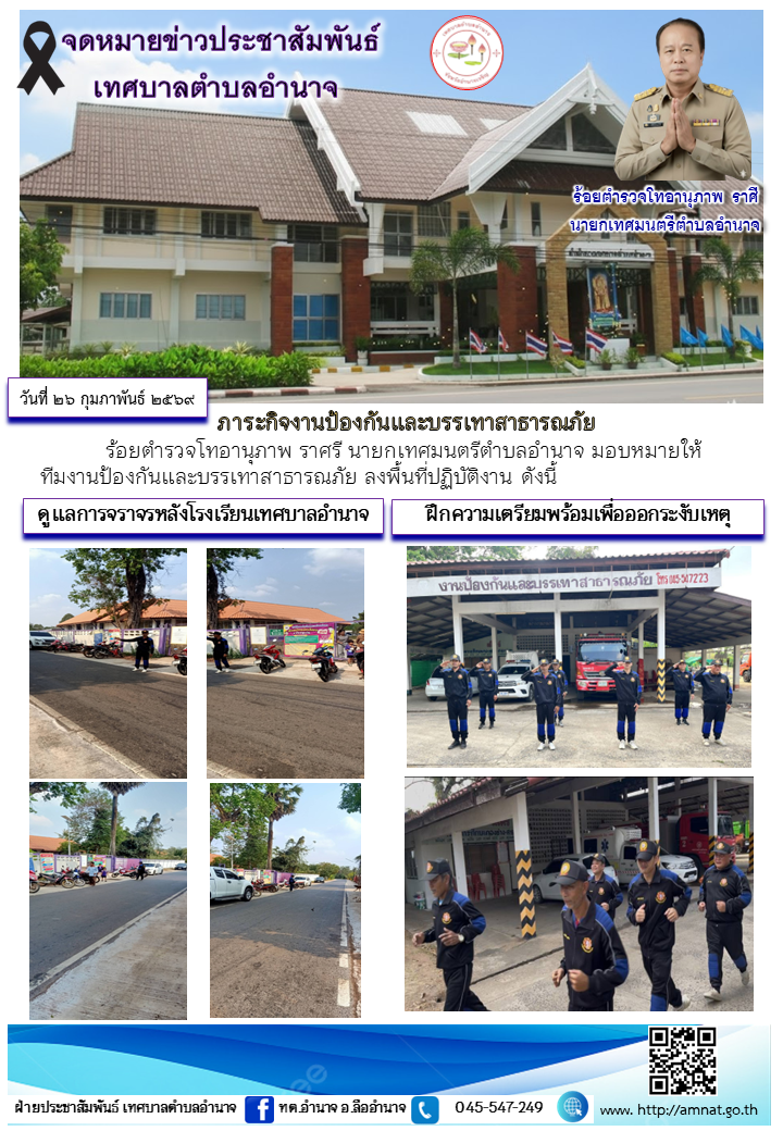 ภาระกิจงานป้องกันและบรรเทาสาธารณภัย