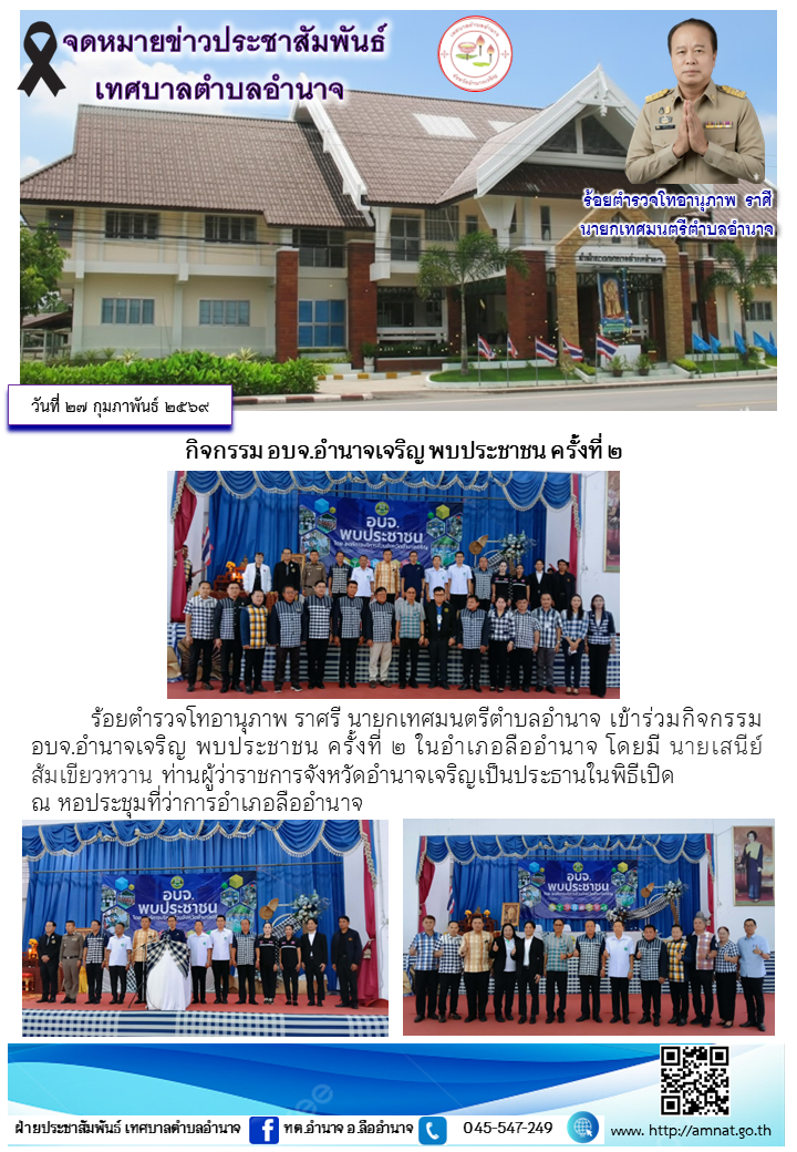 กิจกรรม อบจ.อำนาจเจริญ พบประชาชน ครั้งที่ ๒