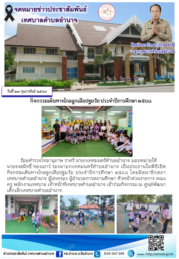 กิจกรรมเดินทางไกลลูกเสือปฐมวัย ประจำปีการศึกษา ๒๕๖๘