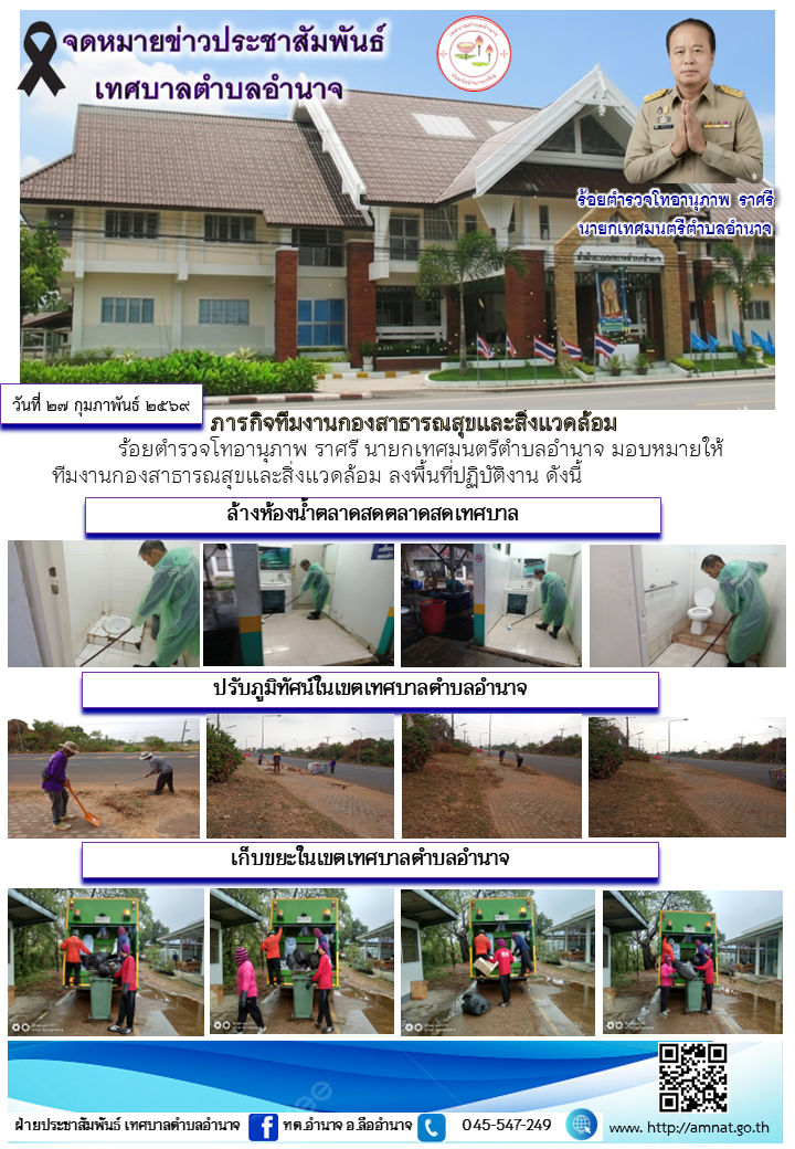 ภารกิจทีมงานกองสาธารณสุขและสิ่งแวดล้อม