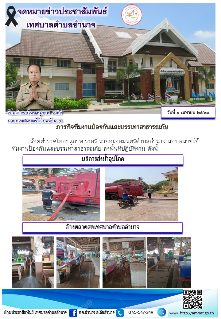 ภารกิจทีมงานป้องกันและบรรเทาสาธารณภัย