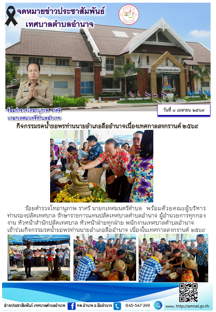 กิจกรรมรดน้ำขอพรท่านนายอำเภอลืออำนาจเนื่องเทศกาลสงกรานต์ ๒๕๖๙