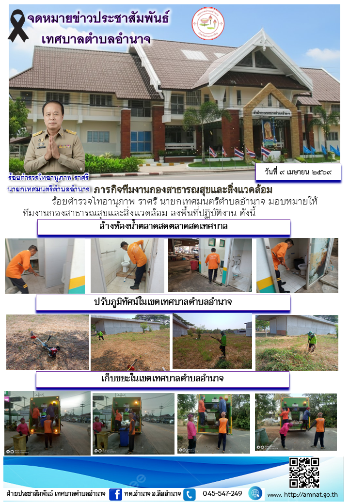 ภารกิจทีมงานกองสาธารณสุขและสิ่งแวดล้อม