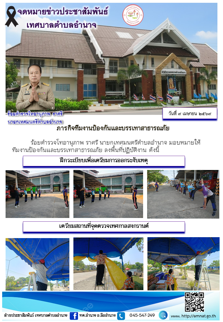 ภารกิจทีมงานป้องกันและบรรเทาสาธารณภัย