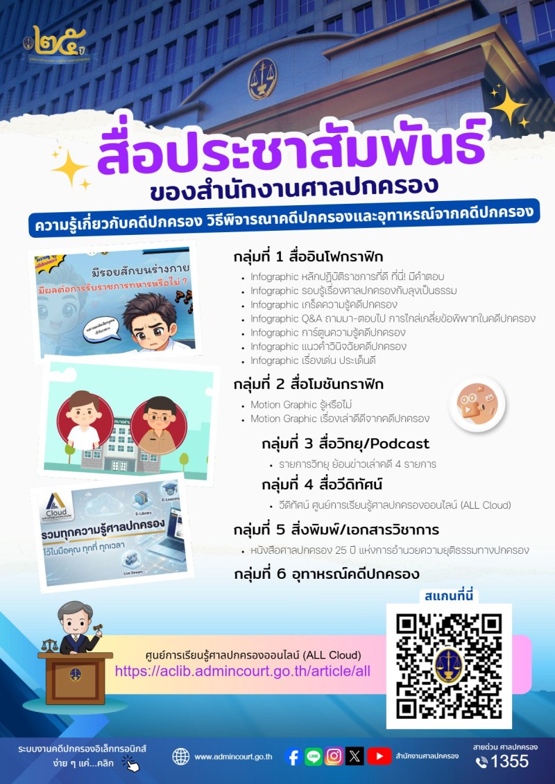 แจ้งประชาสัมพันธ์ สื่อประชาสัมพันธ์ของสำนักงานศาลปกครอง