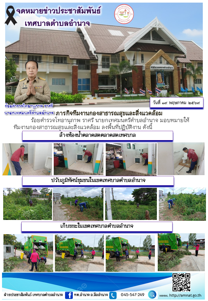 ภารกิจทีมงานกองสาธารณสุขและสิ่งแวดล้อม