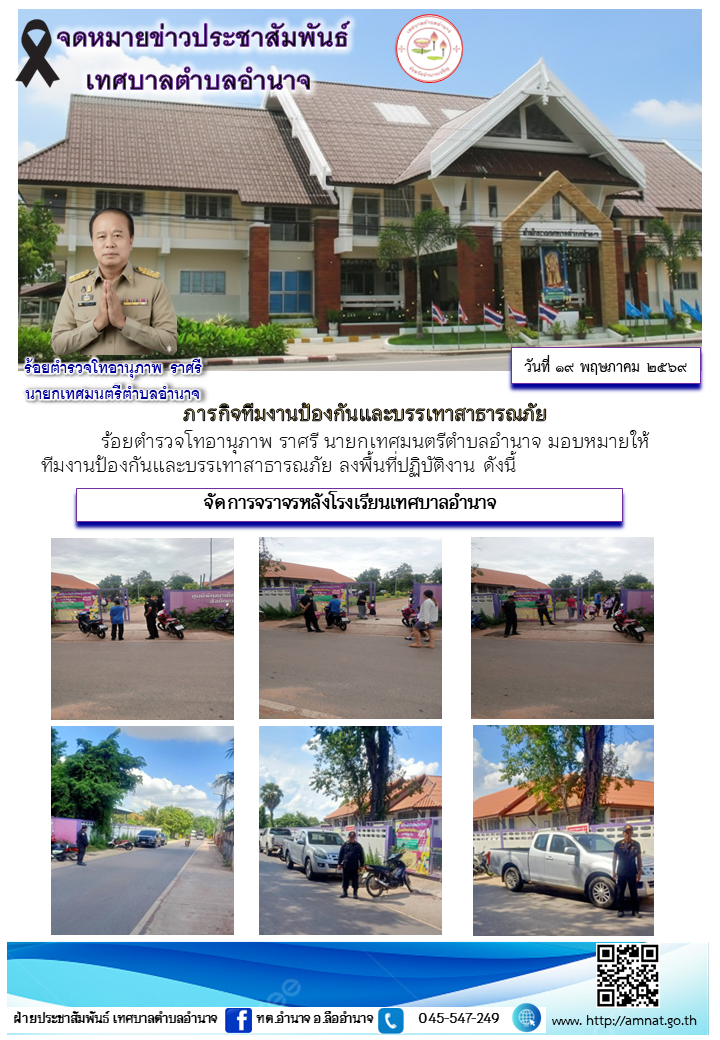 ภารกิจทีมงานป้องกันและบรรเทาสาธารณภัย