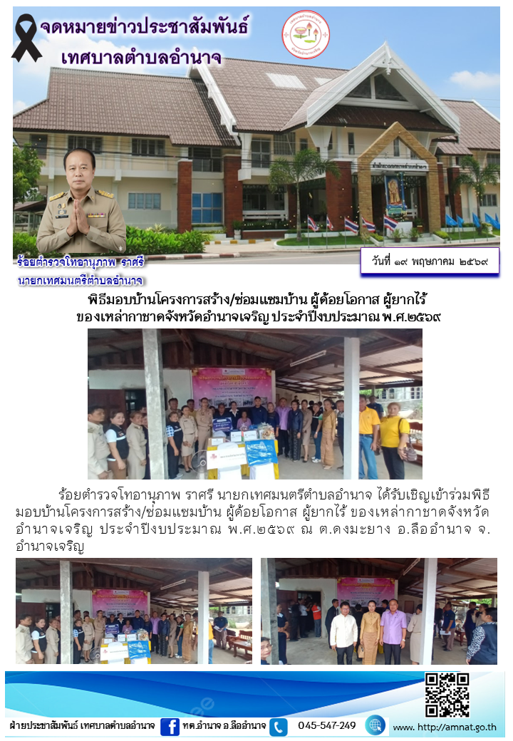 พิธีมอบบ้านโครงการสร้าง/ซ่อมแซมบ้าน ผู้ด้อยโอกาส ผู้ยากไร้  ของเหล่ากาชาดจังหวัดอำนาจเจริญ ประจำปีงบประมาณ พ.ศ.๒๕๖๙