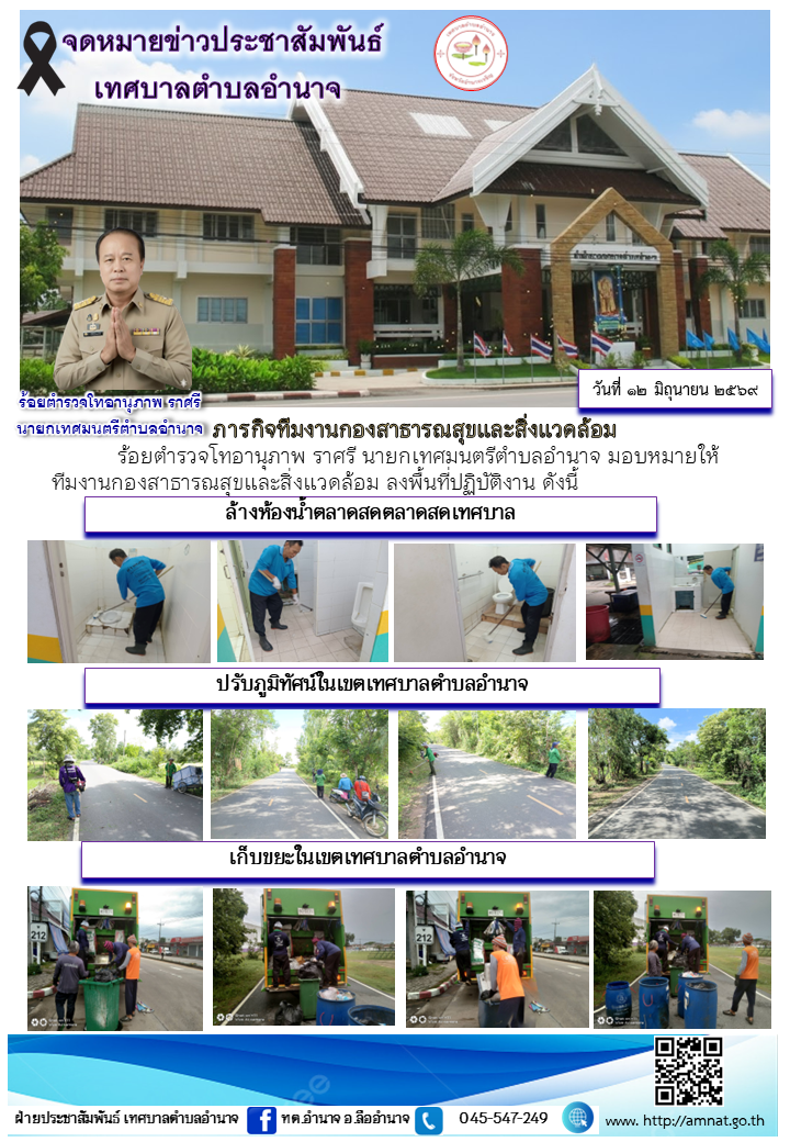 ภารกิจทีมงานกองสาธารณสุขและสิ่งแวดล้อม