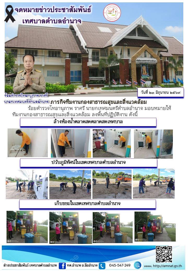 ภารกิจทีมงานกองสาธารณสุขและสิ่งแวดล้อม