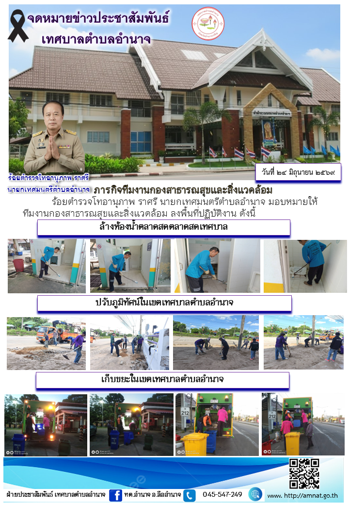 ภารกิจทีมงานกองสาธารณสุขและสิ่งแวดล้อม