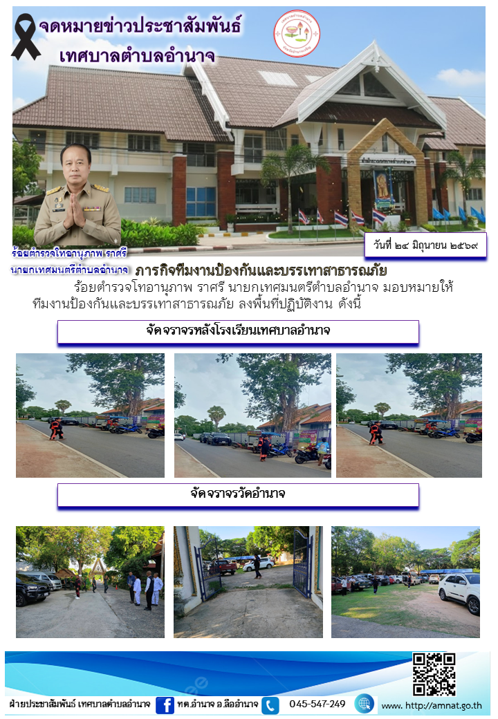 ภารกิจทีมงานป้องกันและบรรเทาสาธารณภัย