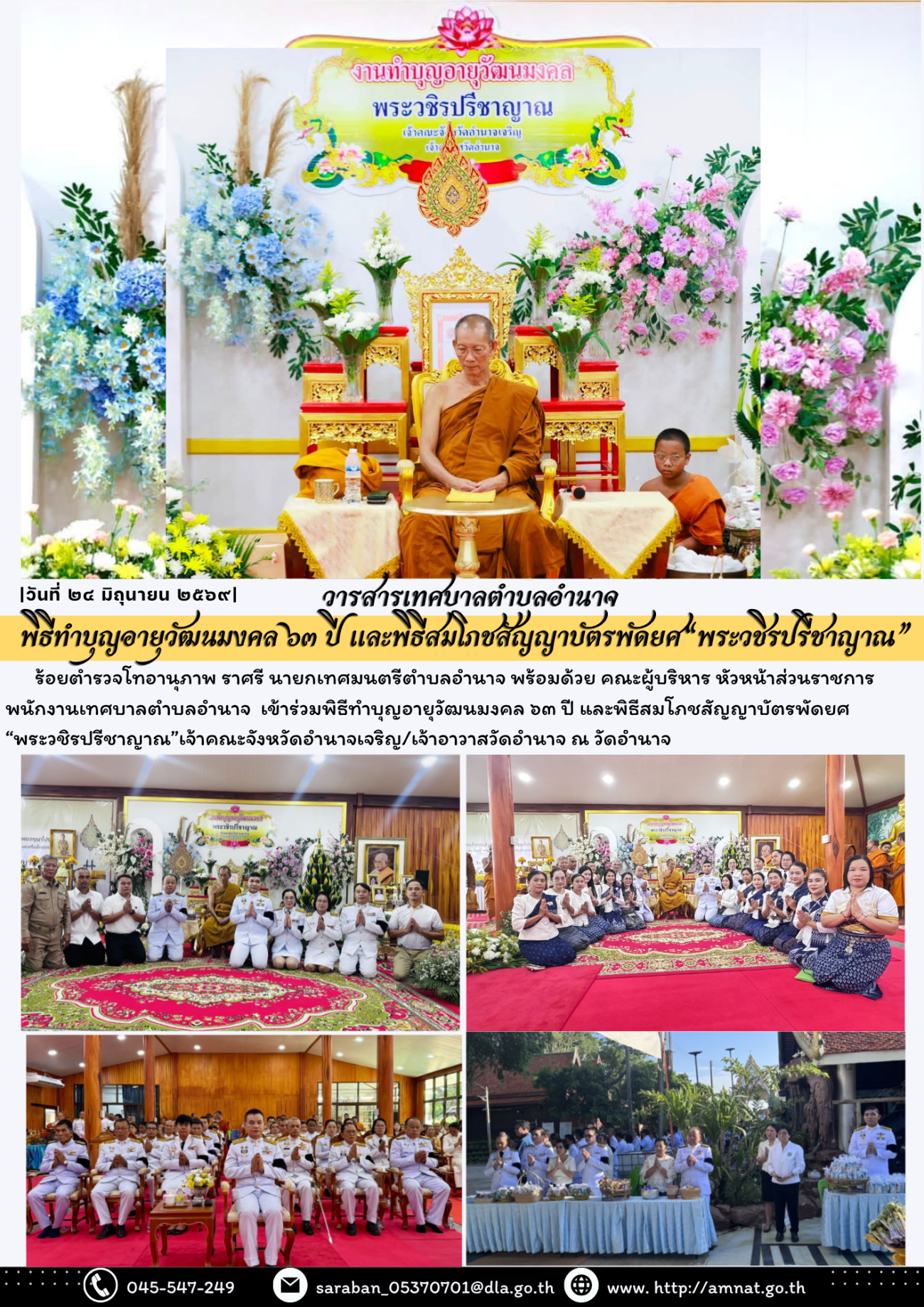 พิธีทำบุญอายุวัฒนมงคล ๖๓ ปี และพิธีสมโภชสัญญาบัตรพัดยศ“พระวชิรปรีชาญาณ