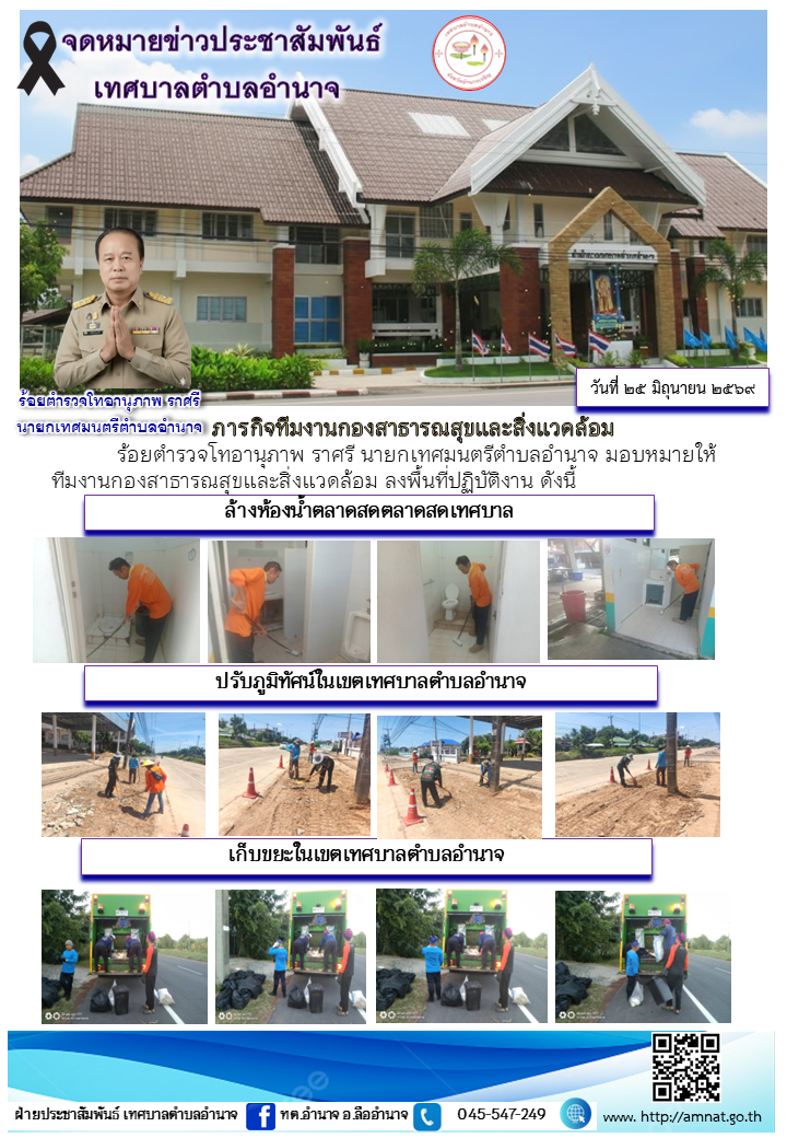 ภารกิจทีมงานกองสาธารณสุขและสิ่งแวดล้อม