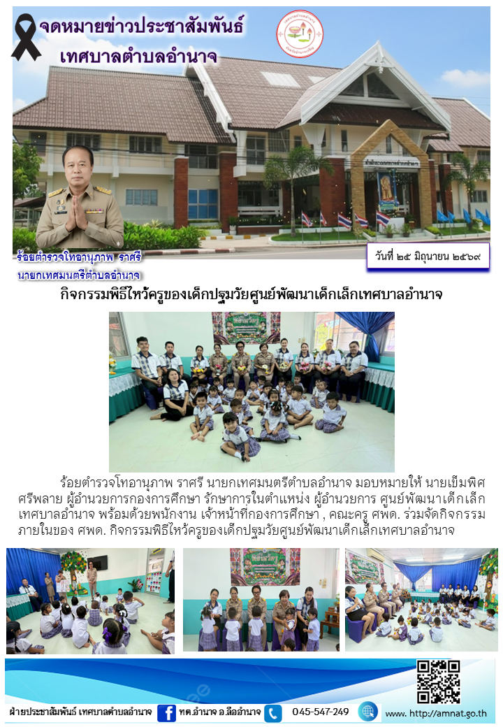 กิจกรรมพิธีไหว้ครูของเด็กปฐมวัยศูนย์พัฒนาเด็กเล็กเทศบาลอำนาจ