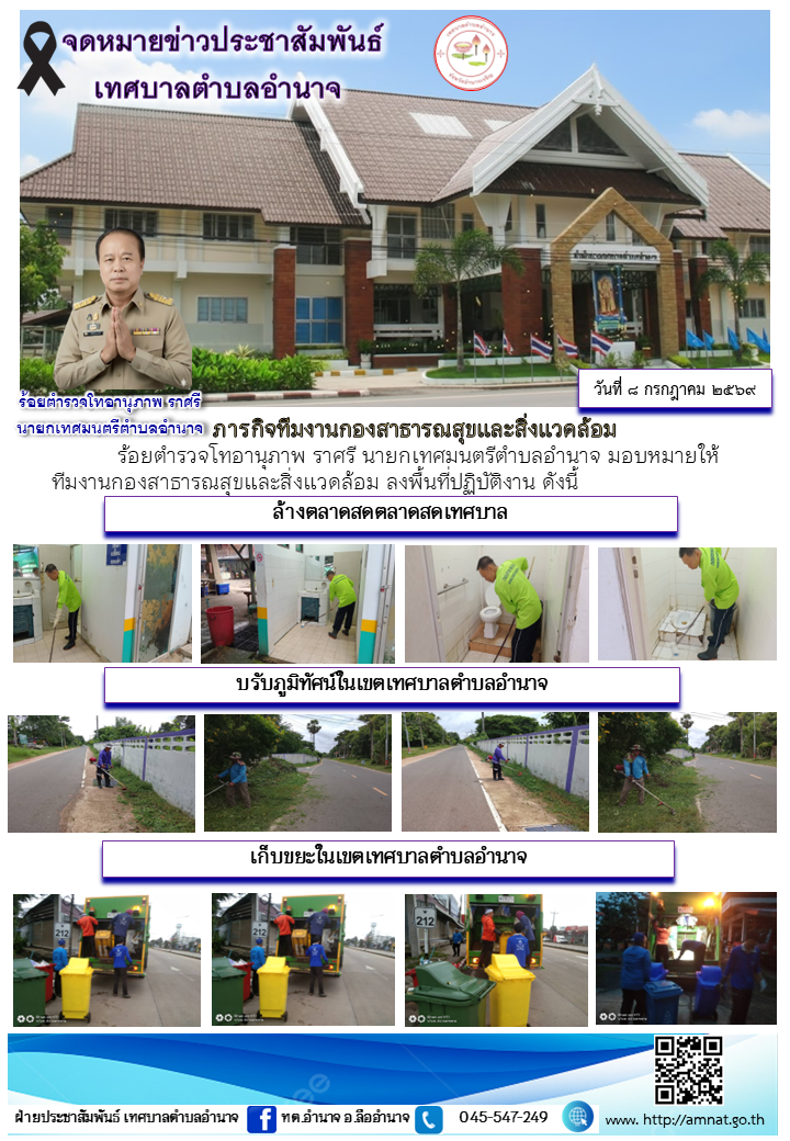 ภารกิจทีมงานกองสาธารณสุขและสิ่งแวดล้อม