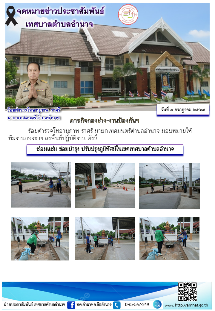 ซ่อมแซ่ม-ซ่อมบำรุง-ปรับปรุงภูมิทัศน์ในเขตเทศบาลตำบลอำนาจ