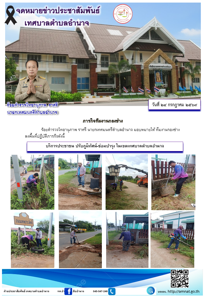 บริการประชาชน ปรับภูมิทัศน์-ซ่อมบำรุง ในเขตเทศบาลตำบลอำนาจ