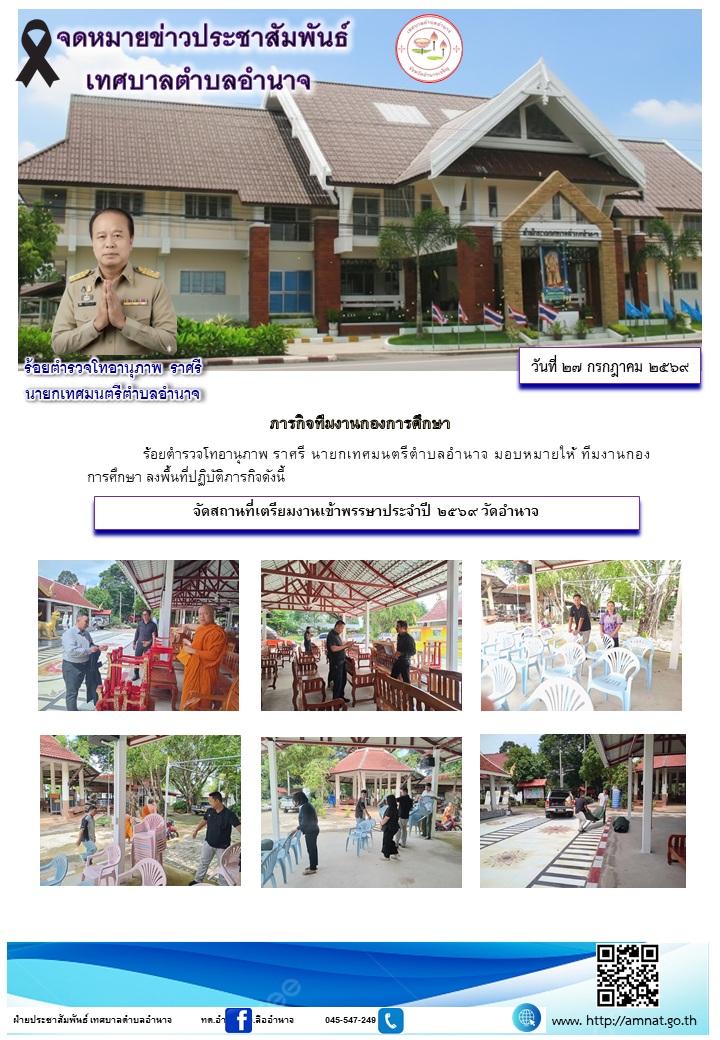 จัดสถานที่เตรียมงานเข้าพรรษาประจำปี ๒๕๖๙ วัดอำนาจ