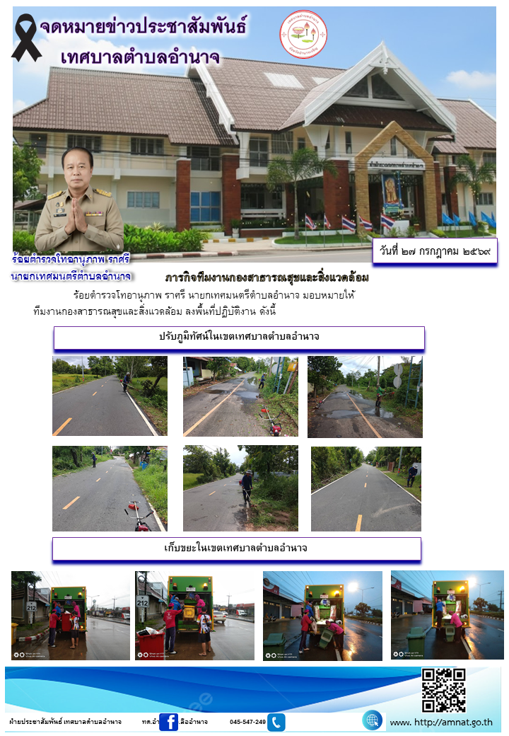 ภารกิจทีมงานกองสาธารณสุขและสิ่งแวดล้อม