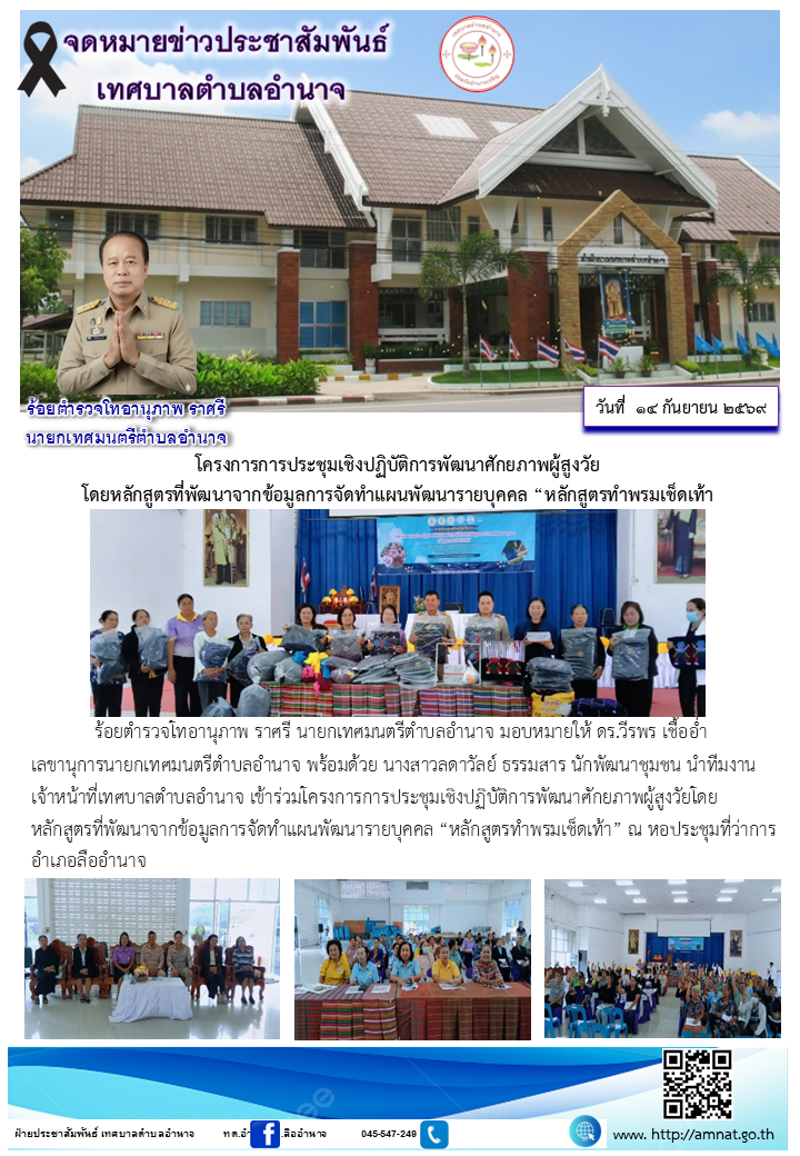 โครงการการประชุมเชิงปฏิบัติการพัฒนาศักยภาพผู้สูงวัย โดยหลักสูตรที่พัฒนาจากข้อมูลการจัดทำแผนพัฒนารายบุคคล “หลักสูตรทำพรมเช็ดเท้า