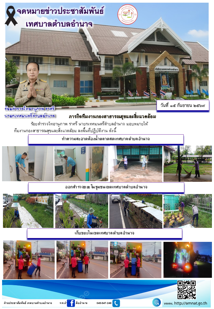 ภารกิจทีมงานกองสาธารณสุขและสิ่งแวดล้อม