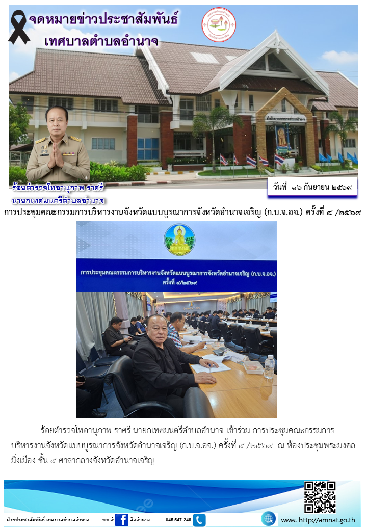 การประชุมคณะกรรมการบริหารงานจังหวัดแบบบูรณาการจังหวัดอำนาจเจริญ (ก.บ.จ.อจ.) ครั้งที่ ๔ /๒๕๖๙