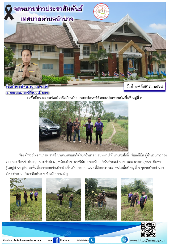 ลงพื้นที่ตรวจสอบข้อเท็จจริงเกี่ยวกับการออกโฉนดที่ดินของประชาชนในพื้นที่ หมู่ที่ ๒
