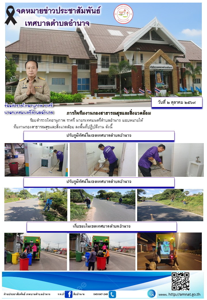 ภารกิจทีมงานกองสาธารณสุขและสิ่งแวดล้อม