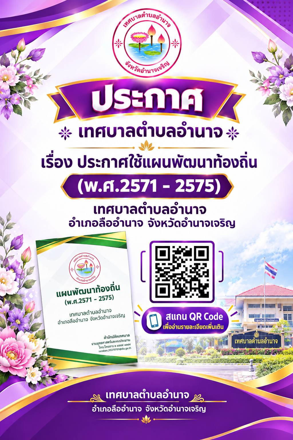 การประกาศใช้ แผนพัฒนาท้องถิ่น (พ.ศ.2571-2575) เทศบาลตำบลอำนาจ อำเภอลืออำนาจ จังหวัดอำนาจเจริญ