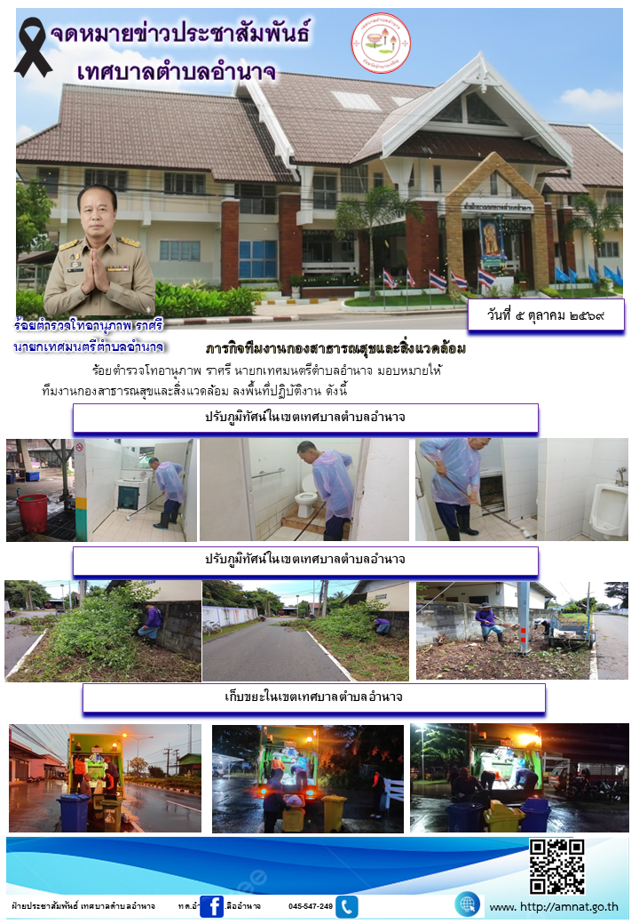 ภารกิจทีมงานกองสาธารณสุขและสิ่งแวดล้อม