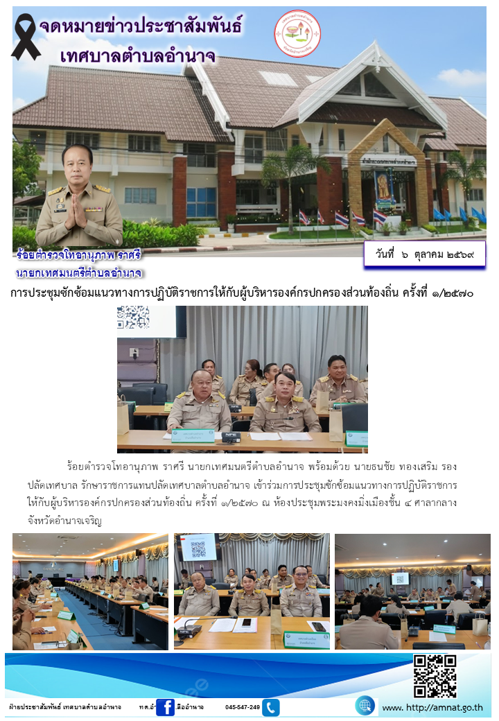 การประชุมซักซ้อมแนวทางการปฏิบัติราชการให้กับผู้บริหารองค์กรปกครองส่วนท้องถิ่น ครั้งที่ ๑/๒๕๗๐