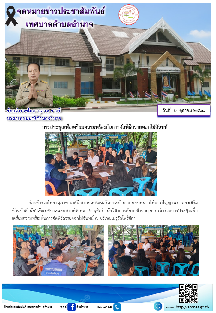 การประชุมเพื่อเตรียมความพร้อมในการจัดพิธีถวายดอกไม้จันทน์