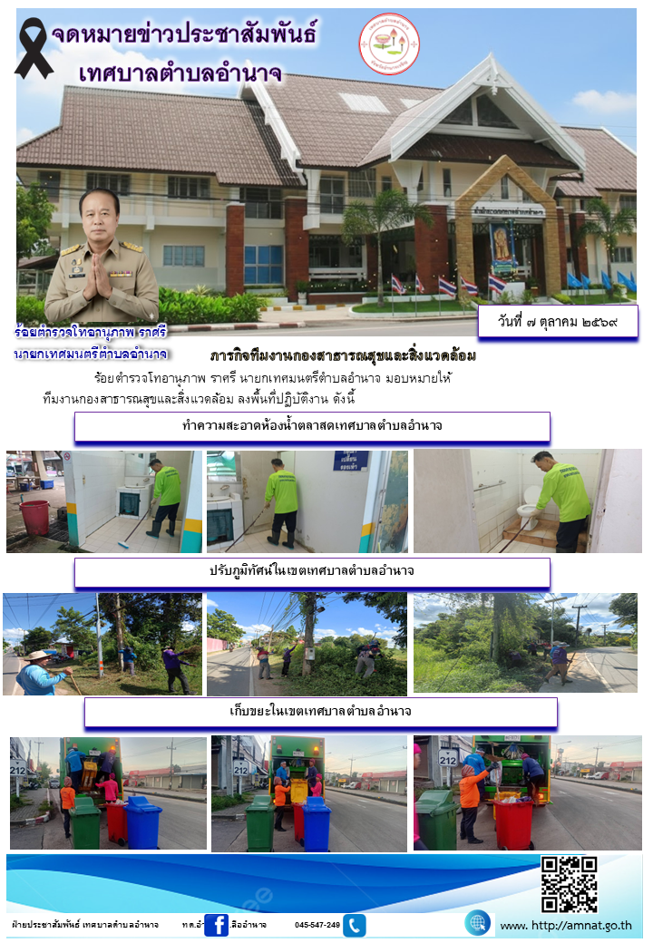 ภารกิจทีมงานกองสาธารณสุขและสิ่งแวดล้อม