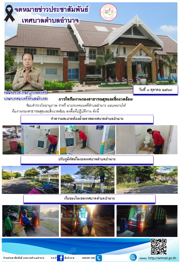 ภารกิจทีมงานกองสาธารณสุขและสิ่งแวดล้อม