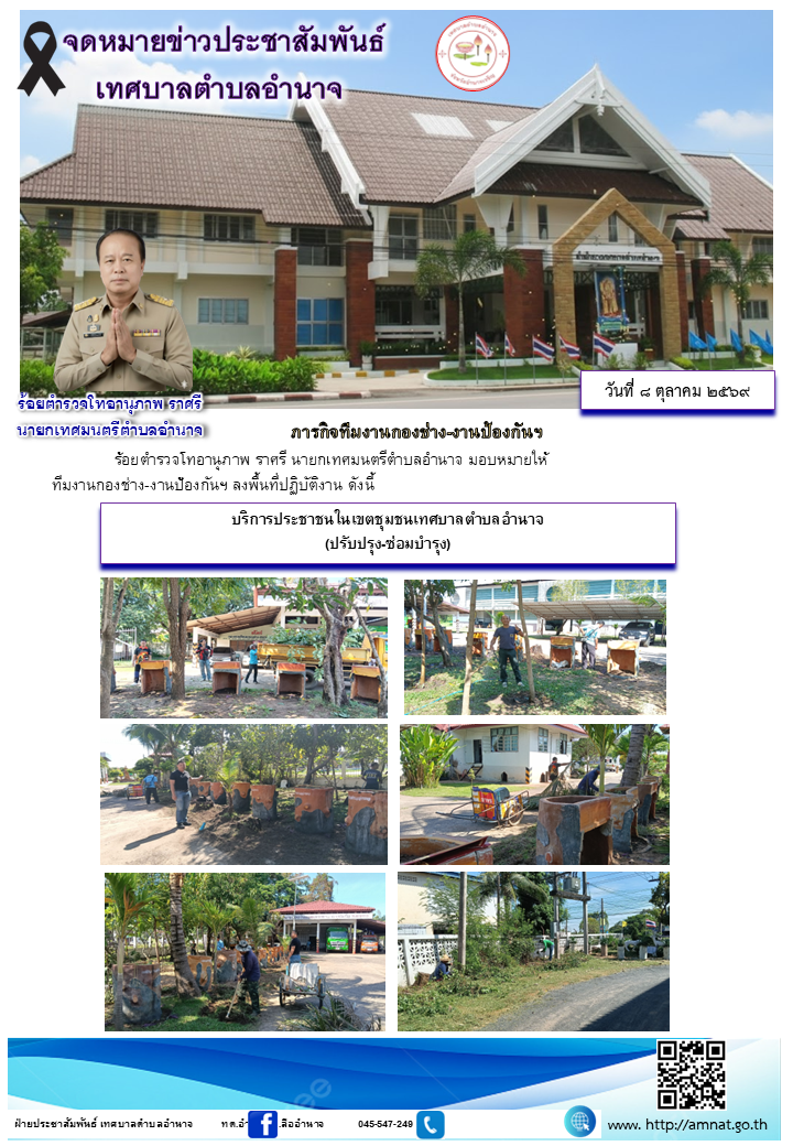 บริการประชาชนในเขตชุมชนเทศบาลตำบลอำนาจ (ปรับปรุง-ซ่อมบำรุง)