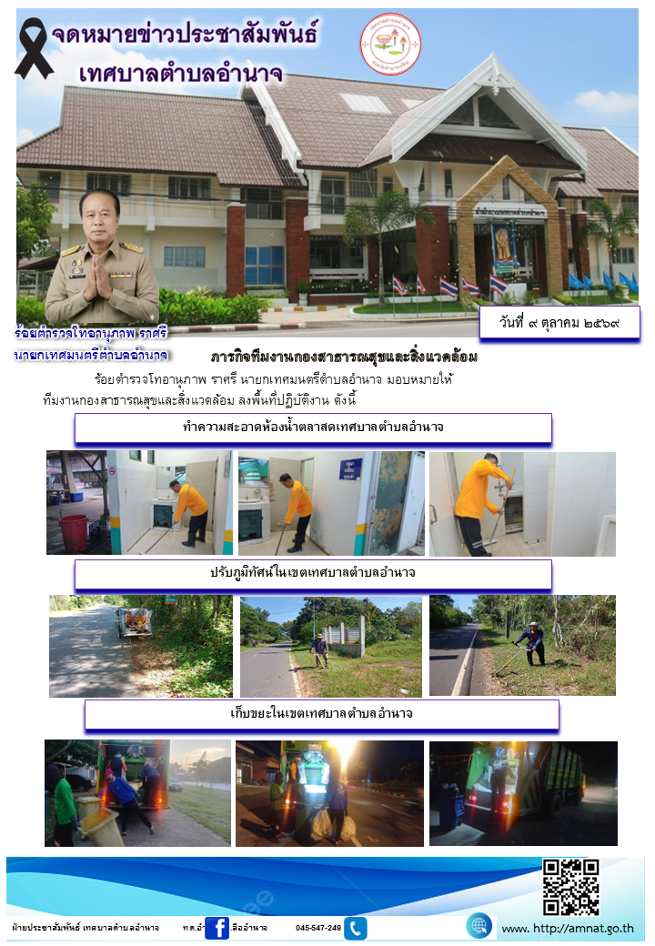 ภารกิจทีมงานกองสาธารณสุขและสิ่งแวดล้อม