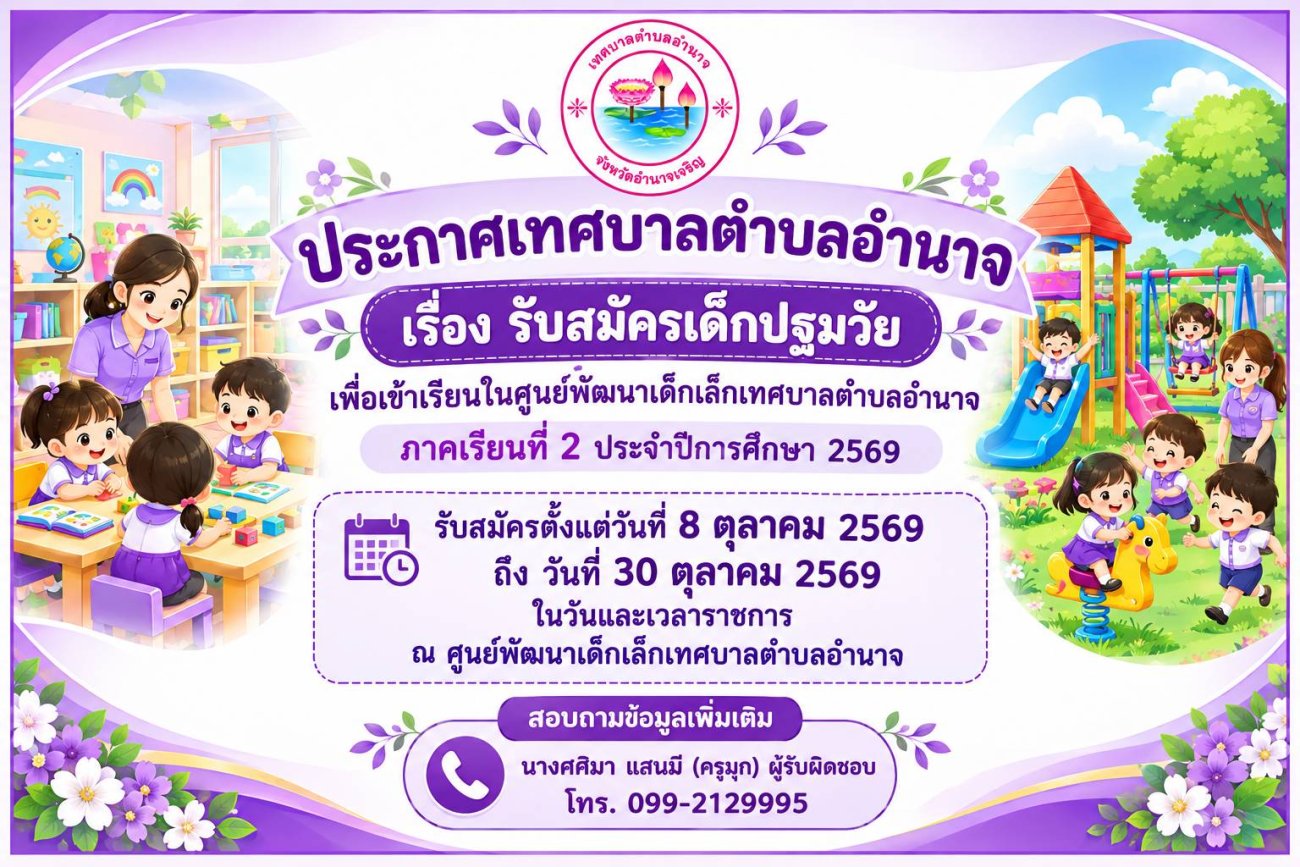 ประกาศเทศบาลตำบลอำนาจ เรื่อง รับสมัครเด็กปฐมวัย เพื่อเข้าเรียนในศูนย์พัฒนาเด็กเล็กเทศบาลตำบลอำนาจ ภาคเรียนที่ 2 ประจำปีการศึกษา 2569