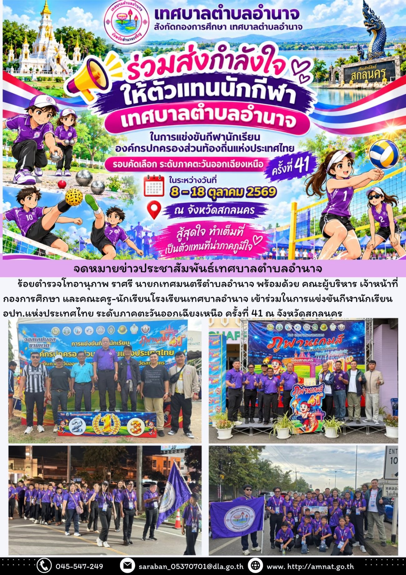 การแข่งขัน กีฬานักเรียนองค์กรปกครองส่วนท้องถิ่นแห่งประเทศไทย ครั้งที่ 41 ณ ภูพานเกมส์ จังหวัดสกลนคร
