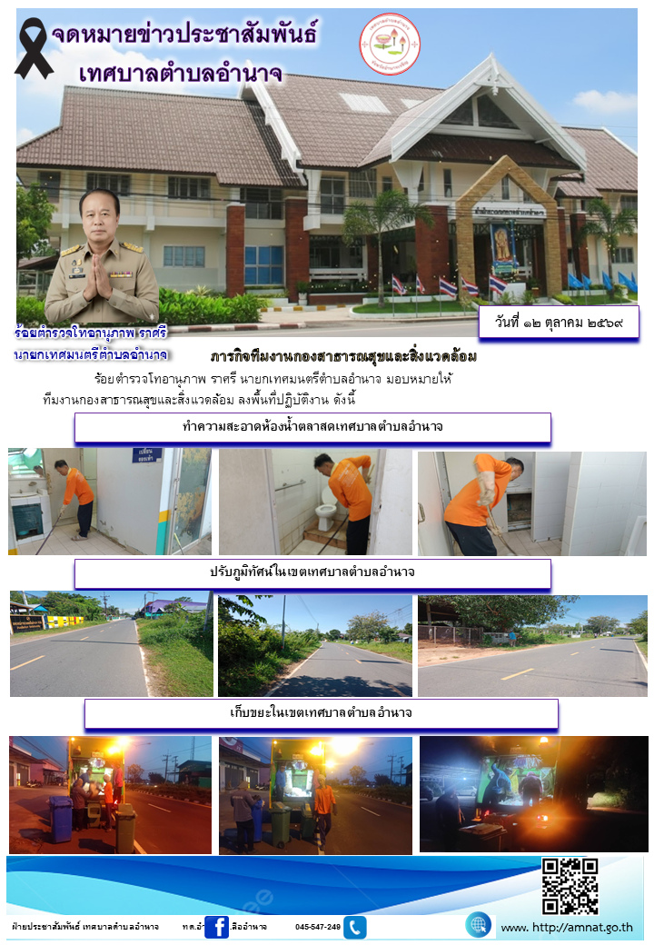 ภารกิจทีมงานกองสาธารณสุขและสิ่งแวดล้อม
